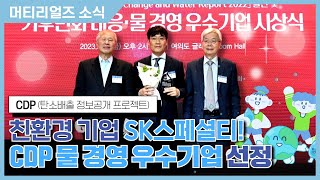 [머티리얼즈소식] 물 경영 우수상 수상🏆 Global Top-Tier 친환경 기업 'SK 스페셜티'💧