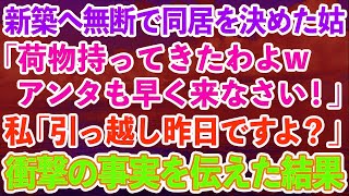 【スカッとする話】新築へ引っ越そうとすると無断で同居を決めた姑「荷物持ってきたわよw」私「引っ越しは昨日ですよ？それに…」→衝撃の事実を伝えた結果【修羅場】