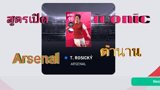 pes 2020 เทคนิค /สุ่มเปิด  iconic arsenal, ตำนาน iconic arsenal