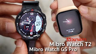 รีวิวนาฬิกา Mibro Watch T2 และ Mibro Watch GS Pro วิ่ง ปั่น ว่าย สบายๆ ราคาย่อมเยา