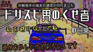 ドリスピ界の「くせ者」の日常風景/こんなだと対戦相手に避けられてしまいます🤣【ドリスピ/ドリフトスピリッツ】