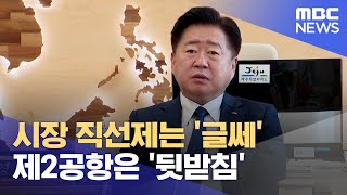 행정시장 직선제 '부정적'‥제2공항 '뒷받침' (2023.09.07/뉴스데스크/제주MBC)