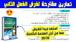 تمارين مقترحة لفرض الفصل الثاني رياضيات رابعة متوسط | الفرض الثاني رياضيات 4 متوسط