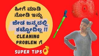 ಹೀಗೆ ಮಾಡಿ ನೋಡಿ ಇನ್ನು ಜೇಡ ಜನ್ಮದಲ್ಲಿ ಕಟ್ಟೋದಿಲ್ಲ | Megha's Kitchen Tips | Cleaning Tips