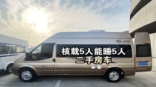 这款福特全顺底盘的B型房车，小空间变3床能睡5人，这布局喜欢吗