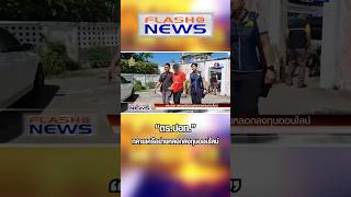 Flash News 18 พ.ย. 2567 “ตร.ปอท.” ทลายเครือข่ายหลอกลงทุนออนไลน์