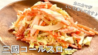 #982『三國コールスロー』キャベツとカニカマが合う！｜Chef Kiyomi MIKUNI