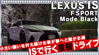 新型レクサスISで都内夜桜ドライブ！小さな願いもコツコツ叶えるのが大きな夢を叶える道になる！ LEXUS IS300 F SPORT Mode Black