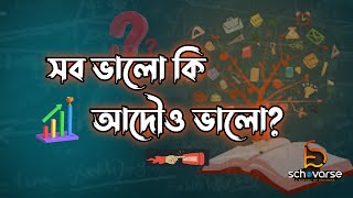 সব ভালো কি আদৌ ভালো ? এই ব্যাপারটি ভেবে না দেখলে  চলে না ! - Saidul Islam Sagor | Schovarse