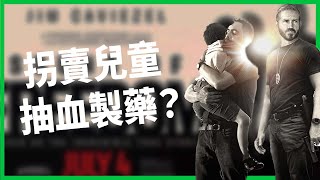 一個小孩一天可以被賣5到10次！菁英集團拐賣兒童抽血製回春藥？新片疑扯陰謀論撕裂美國社會！【TODAY 看世界｜人物放大鏡】