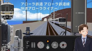 BVE5 アローラ鉄道アローラ鉄道線 快速アローラライナー