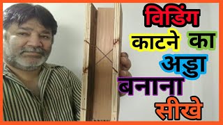 लकड़ की मोल्डिंग / विडिंग काटने का अड्ड बनाना सीखे ||  विडिंग मोल्डिंग काटने का आसान  तरीका