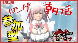 【朝活】一狩りいこうぜ！🕊５時に始めたい参加型配信【モンスターハンターライズ：サンブレイク】