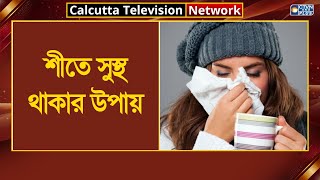 শীতে সুস্থ থাকার উপায়। ক্যালকাটা টেলিভিশন নেটওয়ার্ক