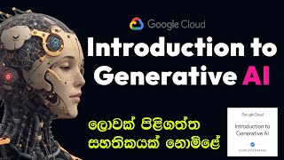 Introduction to Generative AI Sinhala | Get world Recognized certification Free 2023