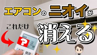 【エアコン臭い取り】温度をアレに設定して運転するだけ！ #shorts