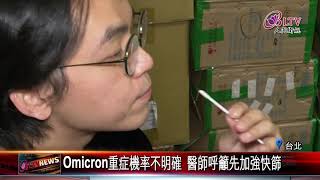 20211201 Omicron傳染力強 醫師：多為輕症勿過度驚慌！