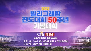 [예고] 2023 빌리그래함 전도대회 50주년 기념대회