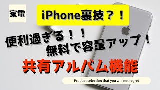 【便利過ぎるiPhoneの裏技？！】無料でストレージを拡大する方法！！共有アルバム機能を徹底解説！！！【iCloud】