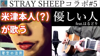 ほぼ米津玄師が「優しい人」歌ってみた 【acoustic guitar by はるどり】【玄米師走】STRAY SHEEP全曲コラボ#5