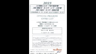 2023年JAF関東ジムカーナ地方選手権・第9戦つくるま・PN4