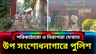 পরিকাঠামো ও নিরাপত্তা খতিয়ে দেখতে উপ সংশোধনাগার পরিদর্শন করলেন আরামবাগ এসডিপিও