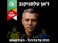 פרק 130 ז אן טלסניקוב