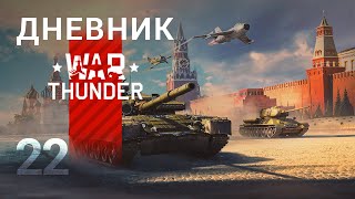 Дневник War Thunder/ День 127 - 132/ Выпуск 22 «34-ка в бой!»