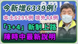 【完整版】本土破6千例？「3＋4」新制首日狀況　陳時中說明(20220426/1400)【94要客訴】