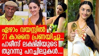 പാരീസ് ലക്ഷ്മിയുടെ ജീവിതം അറിയാം l Paris-Lekshmi about her love and marriage