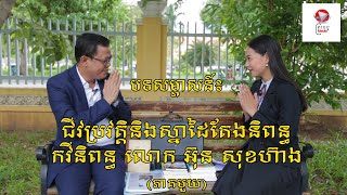 បទសម្ភាសន៍ ស្នាដៃនិងជីវប្រវត្តិកវីនិពន្ធ លោក អ៊ុន សុខហ៊ាង