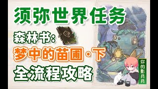 【原神】梦中的苗圃(下)/水下锚点开启/森林的孩子们/兰那罗/新蓓萌生/无忧节/森林书/森林冒险记录/原神3.0/须弥世界任务