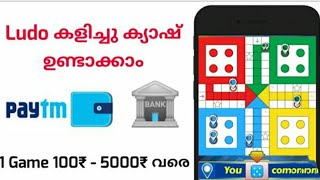 Ludo കളിച്ച് ഇതുപോലെ പൈസ ഉണ്ടാക്കാൻ പറ്റുമോ🤑🤑🤑/ play ludo\u0026earn money/ ludo supreme gold  malayalam