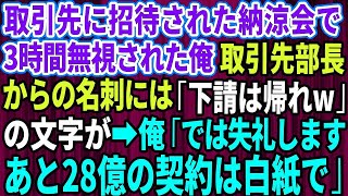 【スカッとする話】取引先に招待された納涼会で3時間フル無視された俺。取引先部長からの名刺には「下請は帰れ」の文字が→俺「では失礼します。あと28億の契約は白紙で」