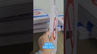 주식회사 길빛 / 금연구역 포맥스 타공 UV인쇄