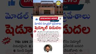 మోడల్ స్కూల్ లో ప్రవేశాలకు షెడ్యూల్ విడుదల | TG Model School Admissions 2025