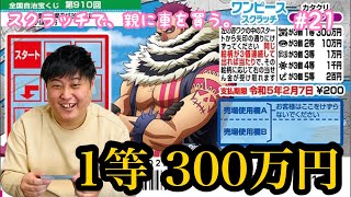 【ワンピーススクラッチ カタクリ レンゾク3】 ３００万円を求めて、１０枚削ってみた・・・【宝くじ】