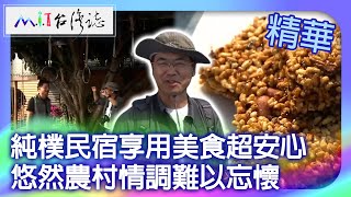 純樸民宿享用美食超安心　悠然農村情調難以忘懷｜台中市大甲區　麥覺明【  @ctvmit  645集】