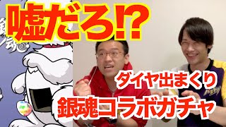 【神】銀魂コラボガチャでLUKAプロ、エグいダイヤ率！【パズドラ】