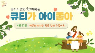 큐티이모와 함께하는 큐티아이 20230427(목)