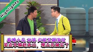 春晚小品 孙涛 闫妮互飙演技，笑点不输赵本山，观众乐就完了