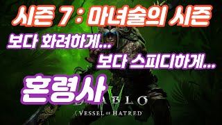 [#디아블로4_시즌7_마녀술의시즌]  ☞  보다 업그레이드 된... 모든걸 부수는 파괴자 _ \