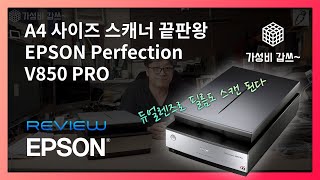 A4 사이즈 스캐너 끝판왕... 필름도 스캔 된다. [가성비갑쓰] EPSON Perfection V850 PRO