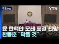 윤 대통령 탄핵소추안 모레 표결 전망...한동훈 