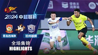 全场集锦 青岛西海岸vs沧州雄狮 2024中超联赛第21轮 HIGHLIGHTS Qingdao West Coast vs Cangzhou Mighty Lions CSL 2024 RD21