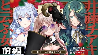 【新クトゥルフ神話TRPG】井藤チアキと云ふ女 前編  /  PL:藍月なくる、もこ田めめめ、霧島ジャック【＃もこじゃっくると云ふ女】