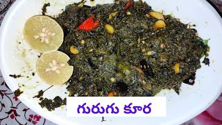 Gurugu Aaku Kura/Gurugu Kura/Gurugaku Recipe In Telugu