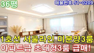 [부천신축빌라] 분양 36평 부천역 도보3분 초역세권 아파트형3룸 미분양 땡처리 급매 1호선 서울시 급행 위치 최고