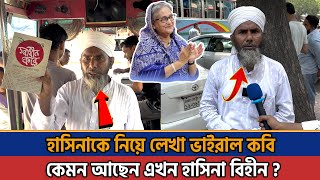 হাসিনাকে নিয়ে কবিতা লিখে বিপদে ভাইরাল কবি! Viral Kobi | Hasina News