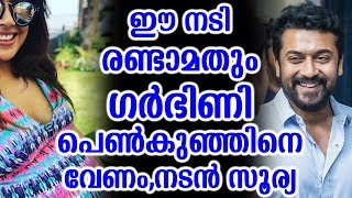 ഈ നടി രണ്ടാമതും ഗർഭിണി പെൺകുഞ്ഞിനെ വേണം,നടൻ സൂര്യ